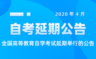 2020年4月全國高等教育自學考試延期舉行