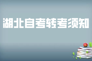 在湖北辦理自考轉(zhuǎn)考能轉(zhuǎn)幾次？