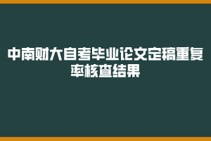 2019年下半年中南財大自考畢業(yè)論文定稿