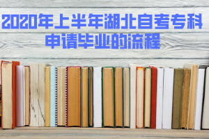 2020年上半年湖北自考?？粕暾埉厴I(yè)的流程