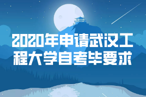 2020年申請(qǐng)武漢工程大學(xué)自考畢業(yè)要求 2020年申請(qǐng)武漢工程大學(xué)自考畢業(yè)要求