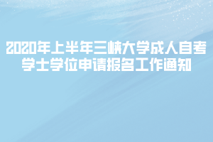 2020年上半年三峽大學(xué)成人自考學(xué)士學(xué)位申請(qǐng)報(bào)名工作通知