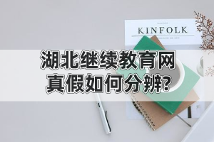 湖北繼續(xù)教育網(wǎng)真假如何分辨?自考文憑學(xué)信網(wǎng)可查嗎? 湖北繼續(xù)教育網(wǎng)真假如何分辨?自考文憑學(xué)信網(wǎng)可查嗎?