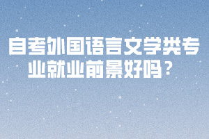 自考外國語言文學類專業(yè)就業(yè)前景好嗎