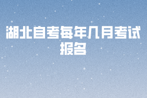 湖北自考每年幾月考試報名