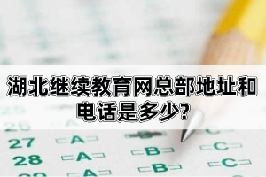 湖北繼續(xù)教育網(wǎng)總部地址和電話(huà)是多少?自考報(bào)考流程是怎樣的?