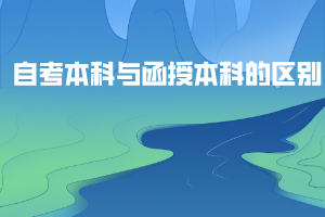 自考本科與函授本科的區(qū)別 自考本科與函授本科的區(qū)別