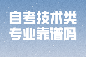 自考技術(shù)類專業(yè)靠譜嗎