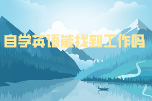 自學英語能找到工作嗎