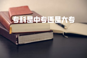 ?？剖侵袑＿€是大專