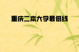 重慶二本大學最低線