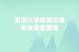 武漢大學自考法律專業(yè)含金量高