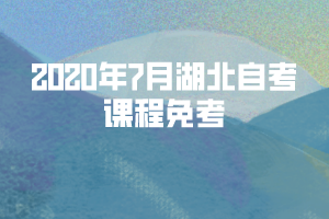 2020年7月湖北自考課程免考流程圖及說(shuō)明 