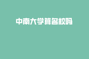 中南大學(xué)算名校嗎