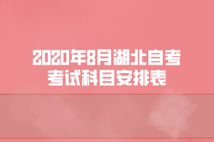 2020年8月湖北自考財稅專業(yè)考試科目安排表