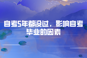 自考5年都沒過，影響自考畢業(yè)的因素