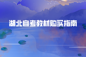 湖北自考教材在哪里買？購買自考教材有哪些注意事項(xiàng)