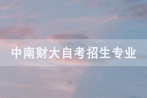 中南財(cái)大自考社會(huì)助學(xué)招生專業(yè)