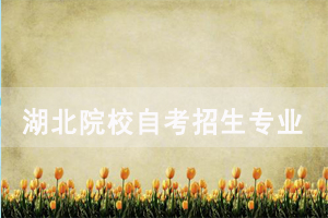 2020年華中農(nóng)業(yè)大學(xué)自考社會助學(xué)招生專業(yè)匯總