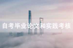 2020年下半年中南財大自考畢業(yè)論文和實踐考核報名通知