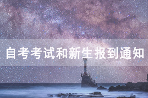 華中農(nóng)業(yè)大學2020年自考考試和新生報到通知 華中農(nóng)業(yè)大學2020年自考考試和新生報到通知