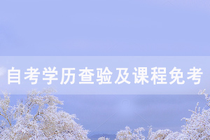 2020年9月湖北自考前置學歷查驗及課程免考網上辦理須知