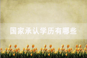 除了自考還有哪些國家認可的本科學(xué)歷