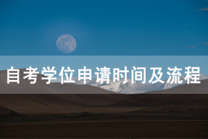 2020年秋季武漢大學自考學位申請時間及流程