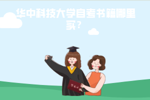 華中科技大學自考書籍哪里買？
