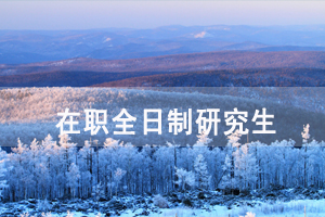 在職可以考全日制研究生嗎 在職可以考全日制研究生嗎