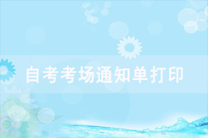 2020年10月湖北自考考場(chǎng)查詢?nèi)肟谝验_通