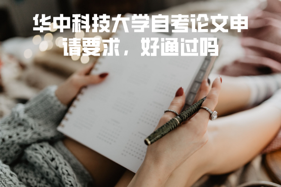 華中科技大學自考論文申請要求，好通過嗎