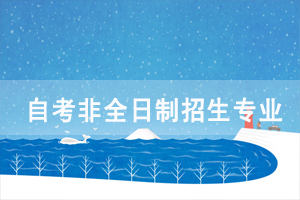 2020年鄂州職業(yè)大學(xué)自考非全日制招生專業(yè)有哪些？