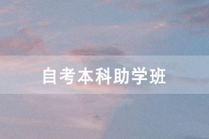 武漢工程大學自考本科助學班在哪里，學費多少？