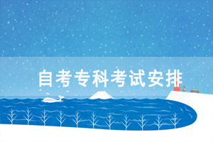 2021年4月湖北自考專科面向社會(huì)開考各科考試時(shí)間安排表