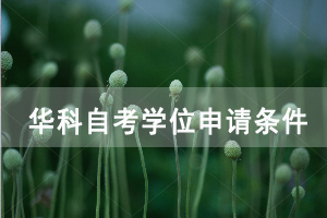 華中科技大學自考學位申請條件