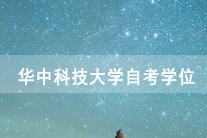 申請華中科技大學(xué)自考學(xué)位需要準(zhǔn)備哪些材料