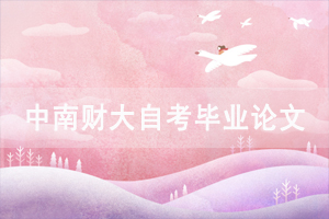 2020年11月中南財大自考畢業(yè)論文第二次定稿重復率核查結果公示 2020年11月中南財大自考畢業(yè)論文第二次定稿重復率核查結果公示