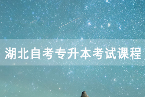 2021年4月湖北自考專升本秘書學考試課程