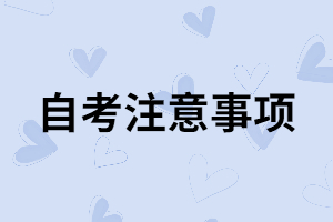自考考生在考前要做好哪些準備？