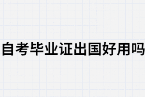 武漢大學自考畢業(yè)證可以用于出國嗎？