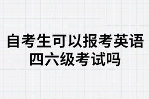 武漢大學(xué)自考生可以報(bào)名大學(xué)英語(yǔ)四六級(jí)考試嗎？