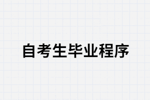 武漢大學(xué)自考申辦畢業(yè)證所需的材料有哪些？