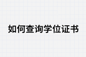 武漢大學自考學位證書在哪里查詢 武漢大學自考學位證書在哪里查詢