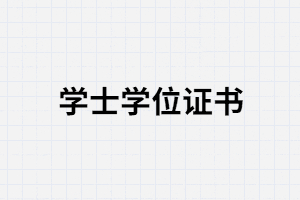 武漢大學(xué)自考畢業(yè)證沒有學(xué)位證會有影響嗎？