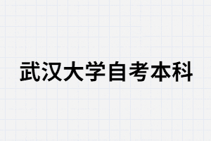 中專生可以報(bào)考武漢大學(xué)自考本科嗎？