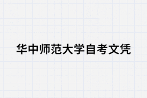 華中師范大學自考文憑可以考研嗎？