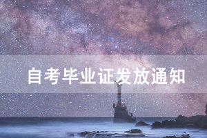 2020年9月武漢工程科技學(xué)院辦理自考畢業(yè)證發(fā)放通知 2020年9月武漢工程科技學(xué)院辦理自考畢業(yè)證發(fā)放通知