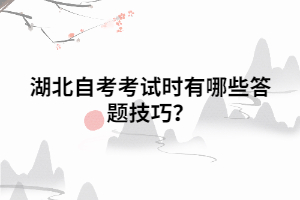 湖北自考考試時(shí)有哪些答題技巧？
