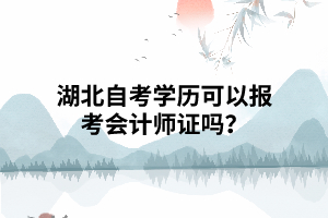 湖北自考學(xué)歷可以報(bào)考會(huì)計(jì)師證嗎？